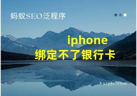 iphone绑定不了银行卡