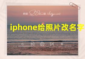 iphone给照片改名字