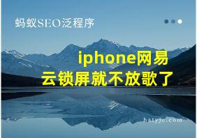 iphone网易云锁屏就不放歌了