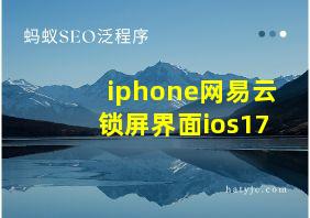 iphone网易云锁屏界面ios17