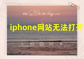 iphone网站无法打开