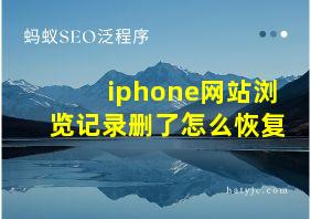 iphone网站浏览记录删了怎么恢复