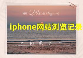 iphone网站浏览记录