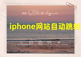 iphone网站自动跳转