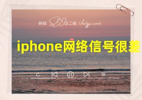 iphone网络信号很差