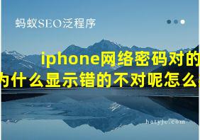 iphone网络密码对的为什么显示错的不对呢怎么办