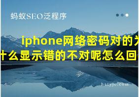 iphone网络密码对的为什么显示错的不对呢怎么回事