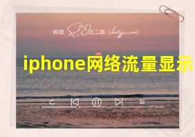 iphone网络流量显示