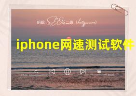 iphone网速测试软件