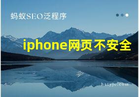 iphone网页不安全