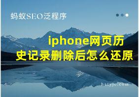 iphone网页历史记录删除后怎么还原