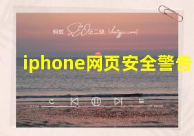 iphone网页安全警告