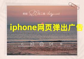 iphone网页弹出广告