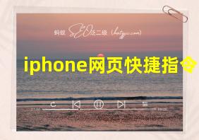 iphone网页快捷指令