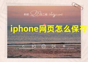 iphone网页怎么保存