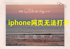 iphone网页无法打开