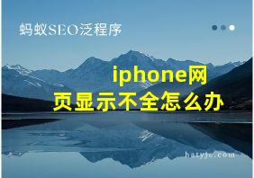 iphone网页显示不全怎么办