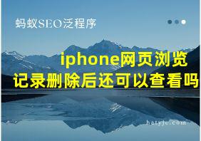 iphone网页浏览记录删除后还可以查看吗