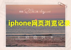 iphone网页浏览记录