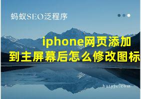 iphone网页添加到主屏幕后怎么修改图标