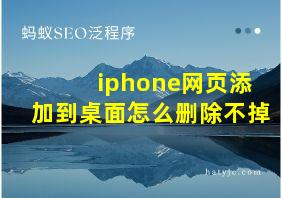 iphone网页添加到桌面怎么删除不掉