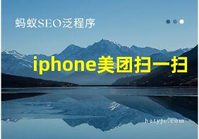 iphone美团扫一扫