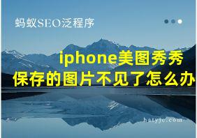 iphone美图秀秀保存的图片不见了怎么办