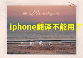 iphone翻译不能用了