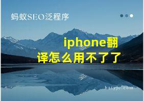 iphone翻译怎么用不了了