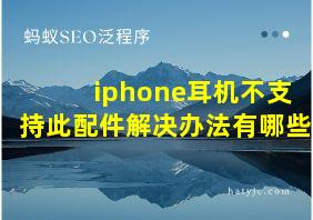 iphone耳机不支持此配件解决办法有哪些