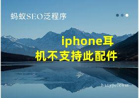 iphone耳机不支持此配件