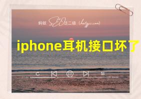 iphone耳机接口坏了