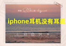 iphone耳机没有耳返