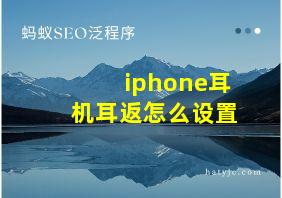 iphone耳机耳返怎么设置