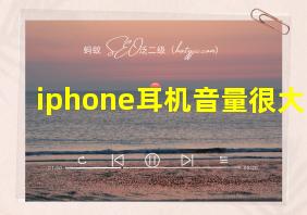 iphone耳机音量很大