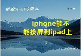 iphone能不能投屏到ipad上