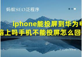 iphone能投屏到华为电脑上吗手机不能投屏怎么回事