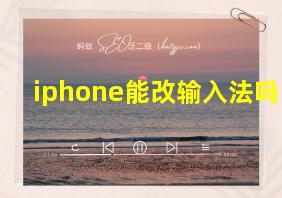 iphone能改输入法吗