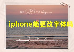 iphone能更改字体吗