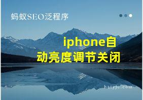 iphone自动亮度调节关闭