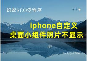 iphone自定义桌面小组件照片不显示