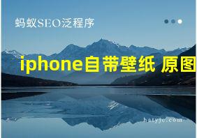 iphone自带壁纸 原图