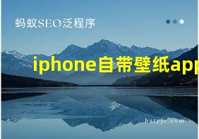 iphone自带壁纸app