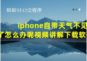 iphone自带天气不见了怎么办呢视频讲解下载软件