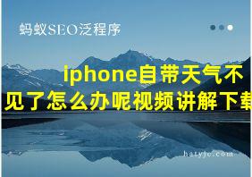 iphone自带天气不见了怎么办呢视频讲解下载