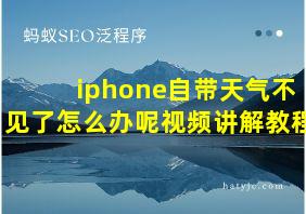 iphone自带天气不见了怎么办呢视频讲解教程