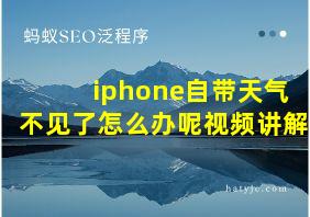 iphone自带天气不见了怎么办呢视频讲解