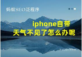 iphone自带天气不见了怎么办呢