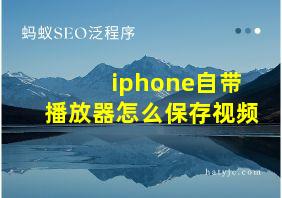 iphone自带播放器怎么保存视频