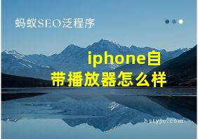 iphone自带播放器怎么样